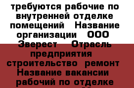 требуются рабочие по внутренней отделке помещений › Название организации ­ ООО “Эверест“ › Отрасль предприятия ­ строительство, ремонт › Название вакансии ­ рабочий по отделке помещений › Место работы ­ Красноярск › Минимальный оклад ­ 50 000 › Возраст от ­ 18 › Возраст до ­ 75 - Красноярский край Работа » Вакансии   . Красноярский край